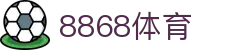 8868体育-全网最权威热门体育赛事直播免费在线平台