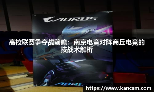 高校联赛争夺战前瞻：南京电竞对阵商丘电竞的技战术解析