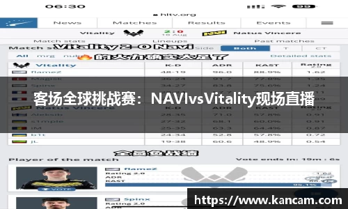 客场全球挑战赛：NAVIvsVitality现场直播