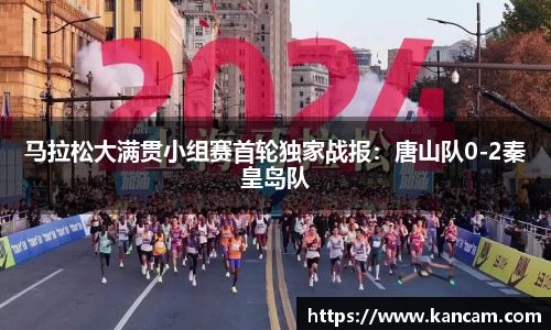 马拉松大满贯小组赛首轮独家战报：唐山队0-2秦皇岛队