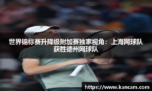世界锦标赛升降级附加赛独家视角：上海网球队获胜德州网球队