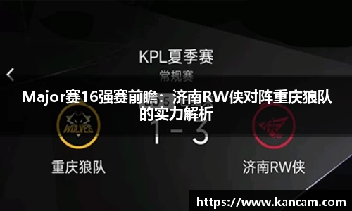 Major赛16强赛前瞻：济南RW侠对阵重庆狼队的实力解析