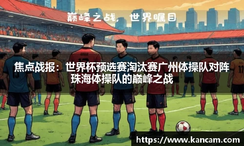 焦点战报：世界杯预选赛淘汰赛广州体操队对阵珠海体操队的巅峰之战