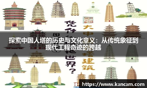 探索中国人塔的历史与文化意义：从传统象征到现代工程奇迹的跨越