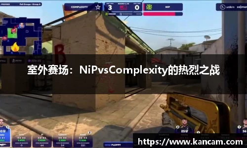 室外赛场：NiPvsComplexity的热烈之战