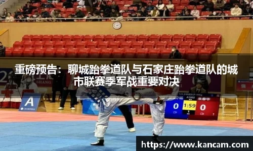 重磅预告：聊城跆拳道队与石家庄跆拳道队的城市联赛季军战重要对决