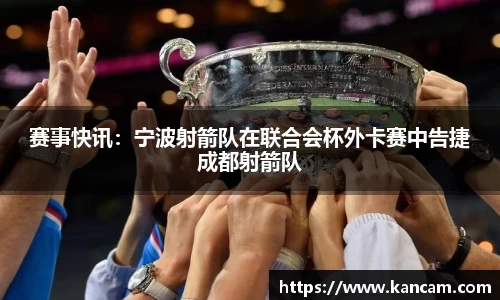 赛事快讯：宁波射箭队在联合会杯外卡赛中告捷成都射箭队
