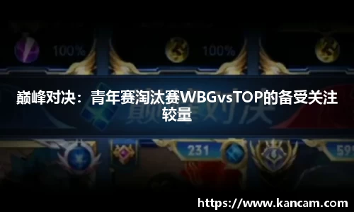 巅峰对决：青年赛淘汰赛WBGvsTOP的备受关注较量