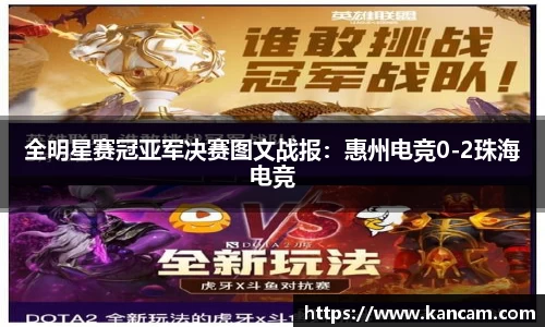 全明星赛冠亚军决赛图文战报：惠州电竞0-2珠海电竞