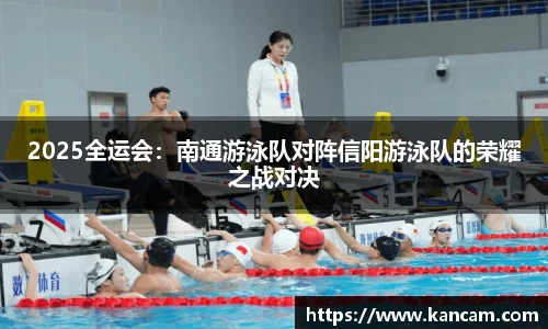 2025全运会：南通游泳队对阵信阳游泳队的荣耀之战对决