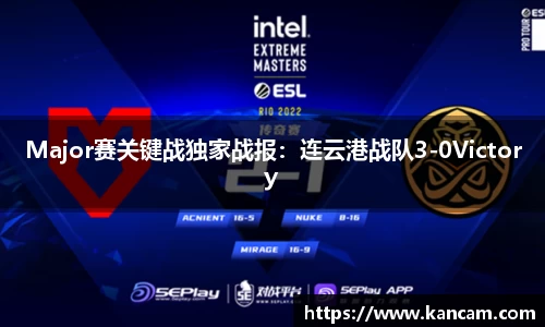Major赛关键战独家战报：连云港战队3-0Victory