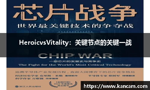 HeroicvsVitality：关键节点的关键一战