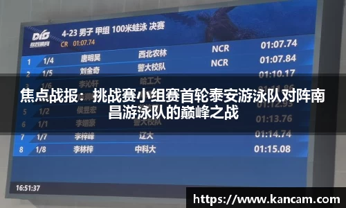 焦点战报：挑战赛小组赛首轮泰安游泳队对阵南昌游泳队的巅峰之战