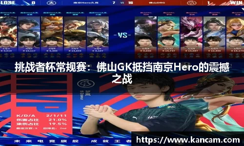 挑战者杯常规赛：佛山GK抵挡南京Hero的震撼之战