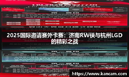 2025国际邀请赛外卡赛：济南RW侠与杭州LGD的精彩之战
