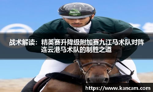 战术解读：精英赛升降级附加赛九江马术队对阵连云港马术队的制胜之道