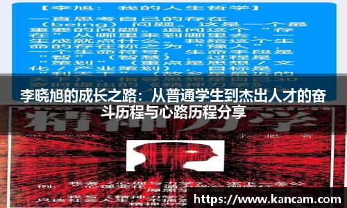 李晓旭的成长之路：从普通学生到杰出人才的奋斗历程与心路历程分享