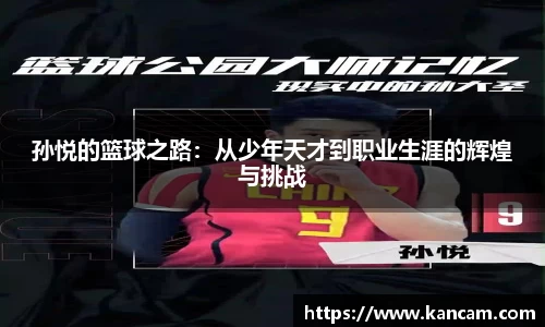 孙悦的篮球之路：从少年天才到职业生涯的辉煌与挑战