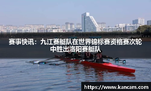 赛事快讯：九江赛艇队在世界锦标赛资格赛次轮中胜出洛阳赛艇队