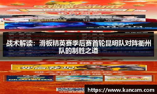 战术解读：滑板精英赛季后赛首轮昆明队对阵衢州队的制胜之道