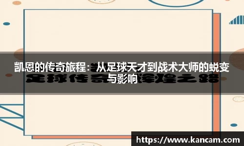 凯恩的传奇旅程：从足球天才到战术大师的蜕变与影响