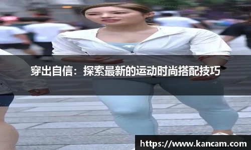 穿出自信：探索最新的运动时尚搭配技巧