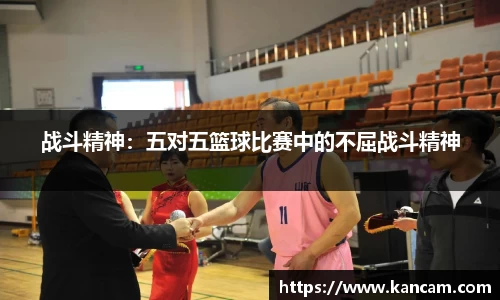 战斗精神：五对五篮球比赛中的不屈战斗精神