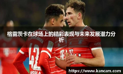 格雷茨卡在球场上的精彩表现与未来发展潜力分析