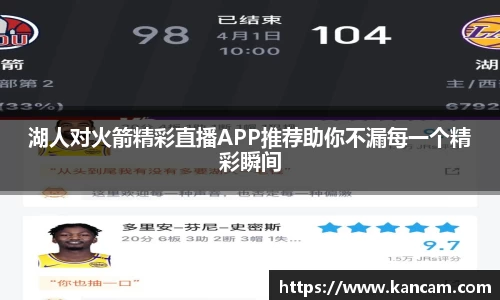 湖人对火箭精彩直播APP推荐助你不漏每一个精彩瞬间
