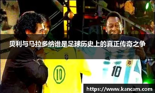 贝利与马拉多纳谁是足球历史上的真正传奇之争