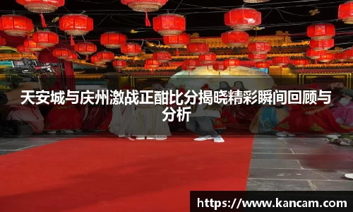 天安城与庆州激战正酣比分揭晓精彩瞬间回顾与分析