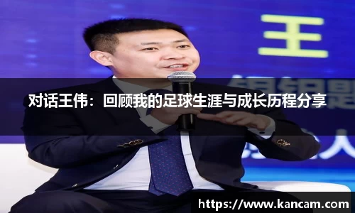对话王伟：回顾我的足球生涯与成长历程分享