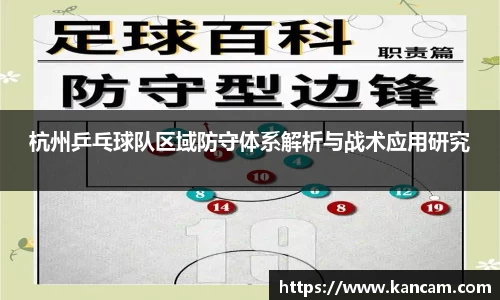 杭州乒乓球队区域防守体系解析与战术应用研究