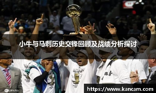 小牛与马刺历史交锋回顾及战绩分析探讨