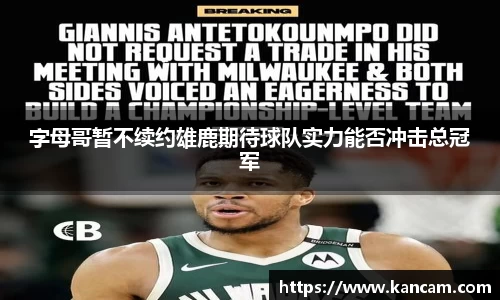 字母哥暂不续约雄鹿期待球队实力能否冲击总冠军